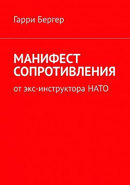МАНИФЕСТ СОПРОТИВЛЕНИЯ. От экс-инструктора НАТО