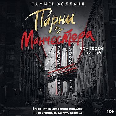 Парни из Манчестера. Я за твоей спиной