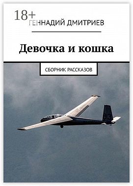 Девочка и кошка. Сборник рассказов
