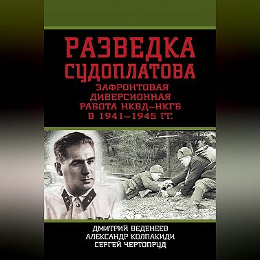 Разведка Судоплатова. Зафронтовая диверсионная работа НКВД-НКГБ в 1941-1945 гг.