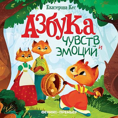 Азбука чувств и эмоций
