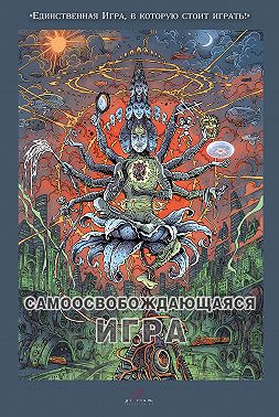 Самоосвобождающаяся Игра