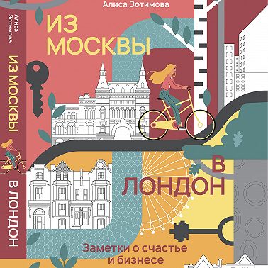 Из Москвы в Лондон. Заметки о счастье и бизнесе