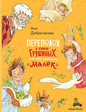 Переполох в семье Грушиных, или Как появился «Малёк»