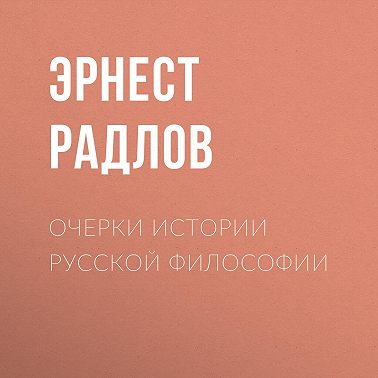 Очерки истории русской философии