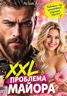XXL проблема майора