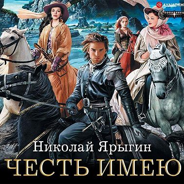 Честь имею