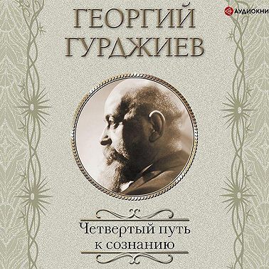 Четвертый Путь к сознанию