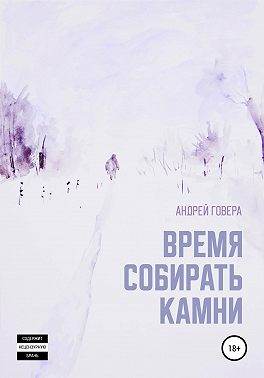 Время собирать камни