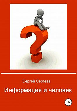 Информация и человек