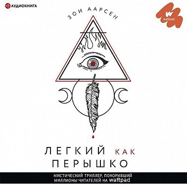 Легкий как перышко