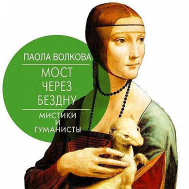 Мост через бездну. Мистики и гуманисты