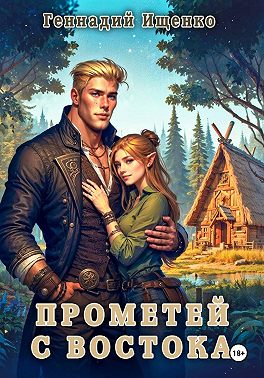 Прометей с востока