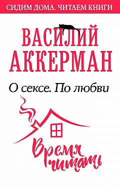 О сексе. По любви