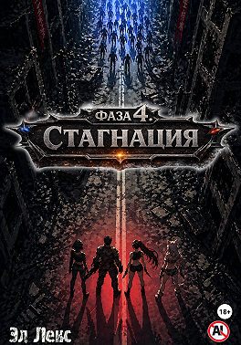 Фаза 4. Стагнация
