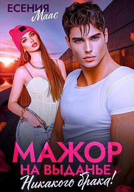 Мажор на выданье. Никакого брака!