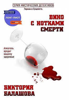 Вино с нотками смерти