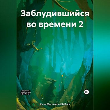 Заблудившийся во времени 2
