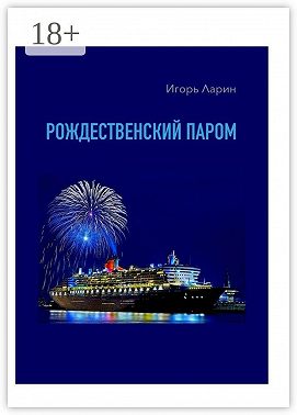 Рождественский паром. Из цикла «Мои путевые наблюдения»