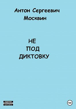 Не под диктовку