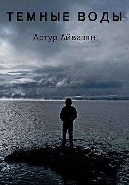 Темные воды