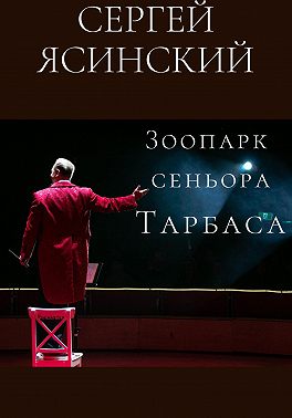 Зоопарк сеньора Тарбаса