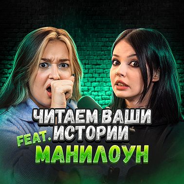 Вы не представляете, кем оказался мой сосед… (feat. Манилоун)