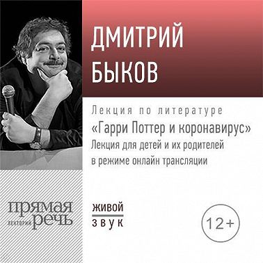 Лекция «Гарри Поттер и коронавирус»