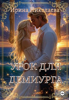 Урок для демиурга