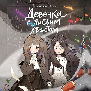 Девочка с лисьим хвостом. Том 6