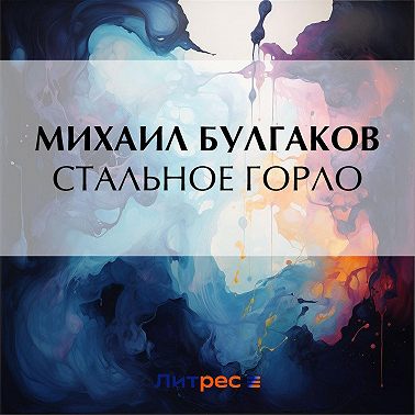 Стальное горло