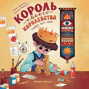 Король своего королевства