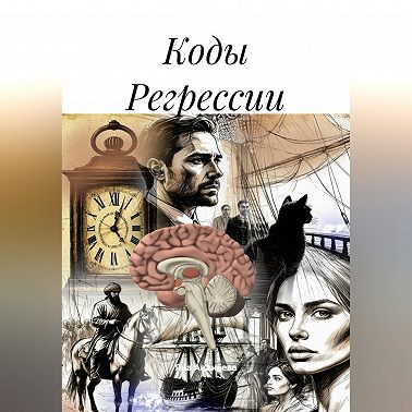Коды Регрессии