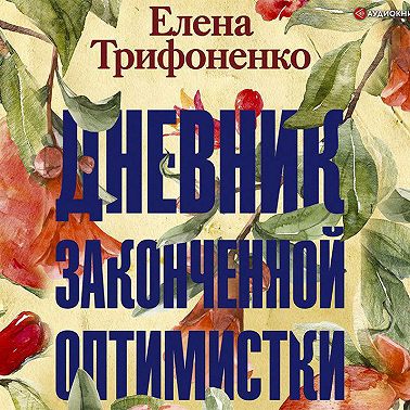 Дневник законченной оптимистки