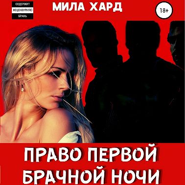 Право первой брачной ночи