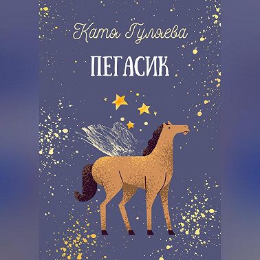 Пегасик
