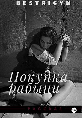 Покупка рабыни