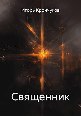 Священник