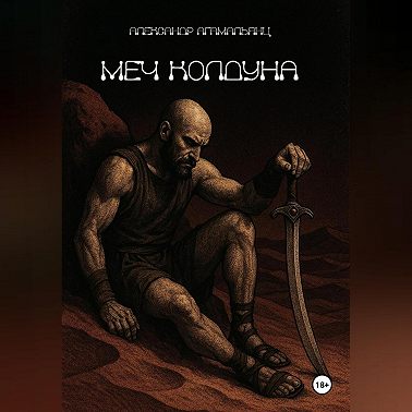 Меч колдуна