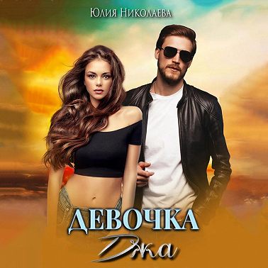 Девочка Джа