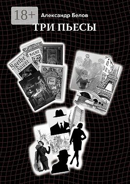Три пьесы