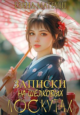 Записки на шёлковых лоскутах