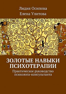 Золотые навыки психотерапии. Практическое руководство психолога-консультанта