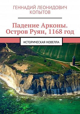 Падение Арконы. Остров Руян, 1168 год. Историческая новелла