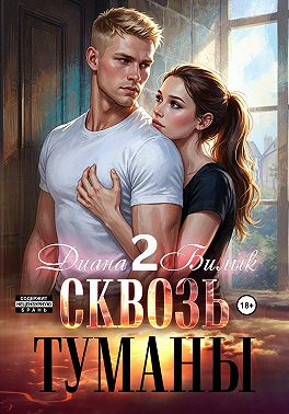 Сквозь туманы – 2