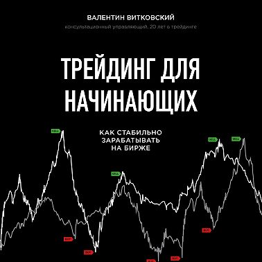 Трейдинг для начинающих