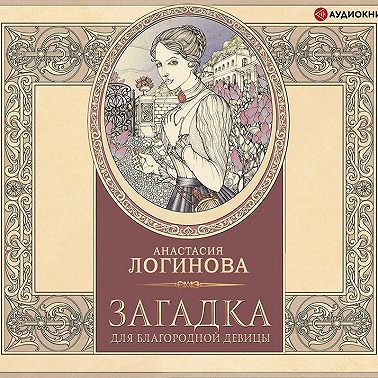 Загадка для благородной девицы