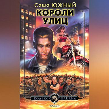 Короли улиц