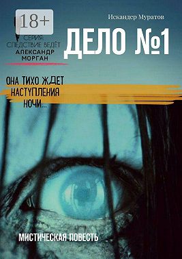 Дело №1. Мистическая повесть