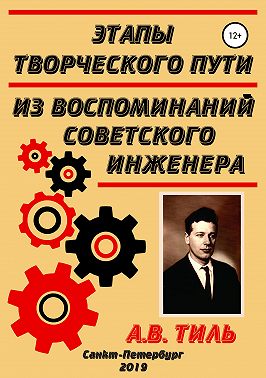 Этапы творческого пути. Из воспоминаний советского инженера